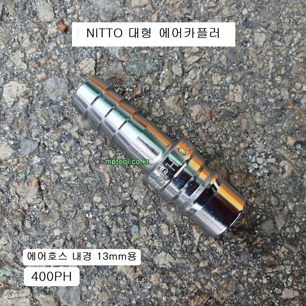 NITTO니토 대형에어카플러 400PH 13mm호스용 하이카플러 SS-41