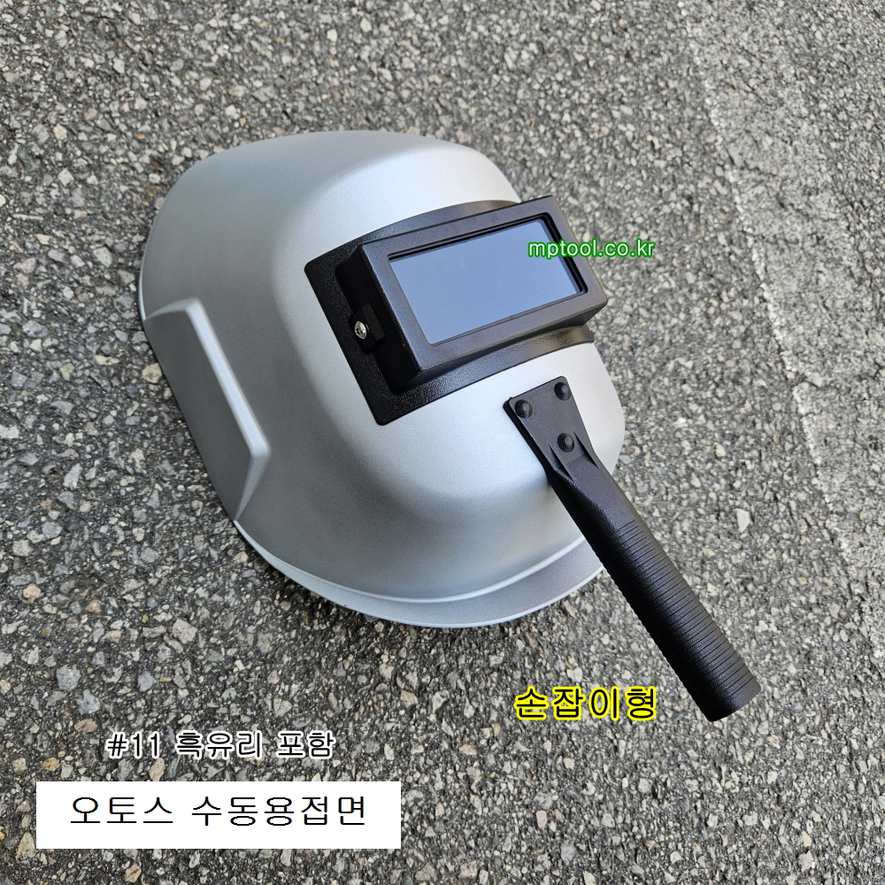 오토스 용접보호면 W-82(#11흑유리포함) 손잡이형 수동 FRP용접면