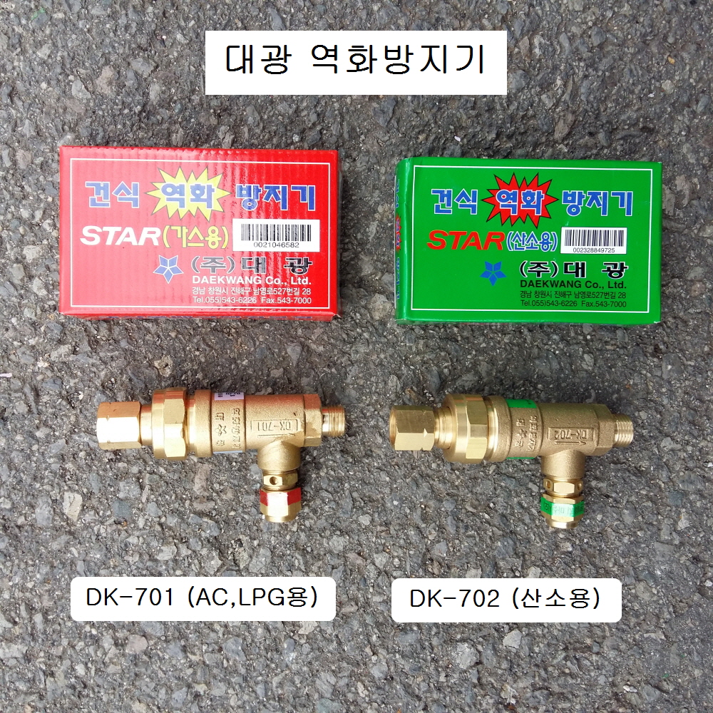 역화방지기 대광 DK-701(LPG,AC) DK-702(OX)