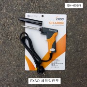 엑소 세라믹권총인두 GH-60BN 권총형납땜인두 20W/120W EXSO
