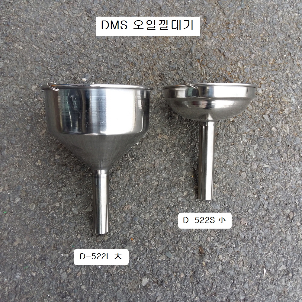 [D-522S, D-522L] 다마스타 DMS 스텐 오일깔때기 대,소
