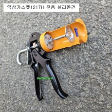 액상가스켓본드1217H(2145133T00) 80ml전용 미니실리콘건