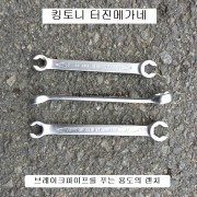 킹토니 육각터진메가네 1930 10X11, 10X12, 11X13, 12X14, 14X17, 17X19mm 넛트렌치