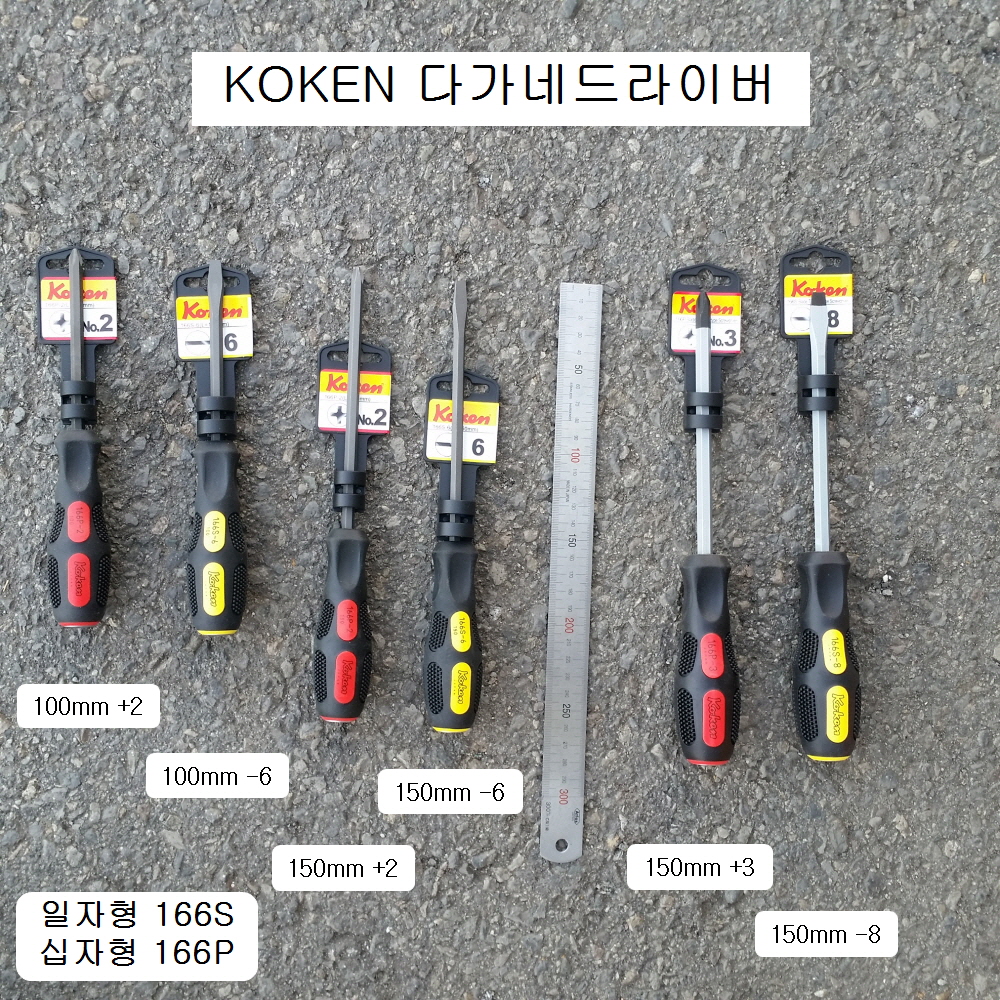 코겐KOKEN 다가네드라이버 166P(100mm, 150mm)+2팁 +3팁, 166S(100mm, 150mm) -6팁,-8팁