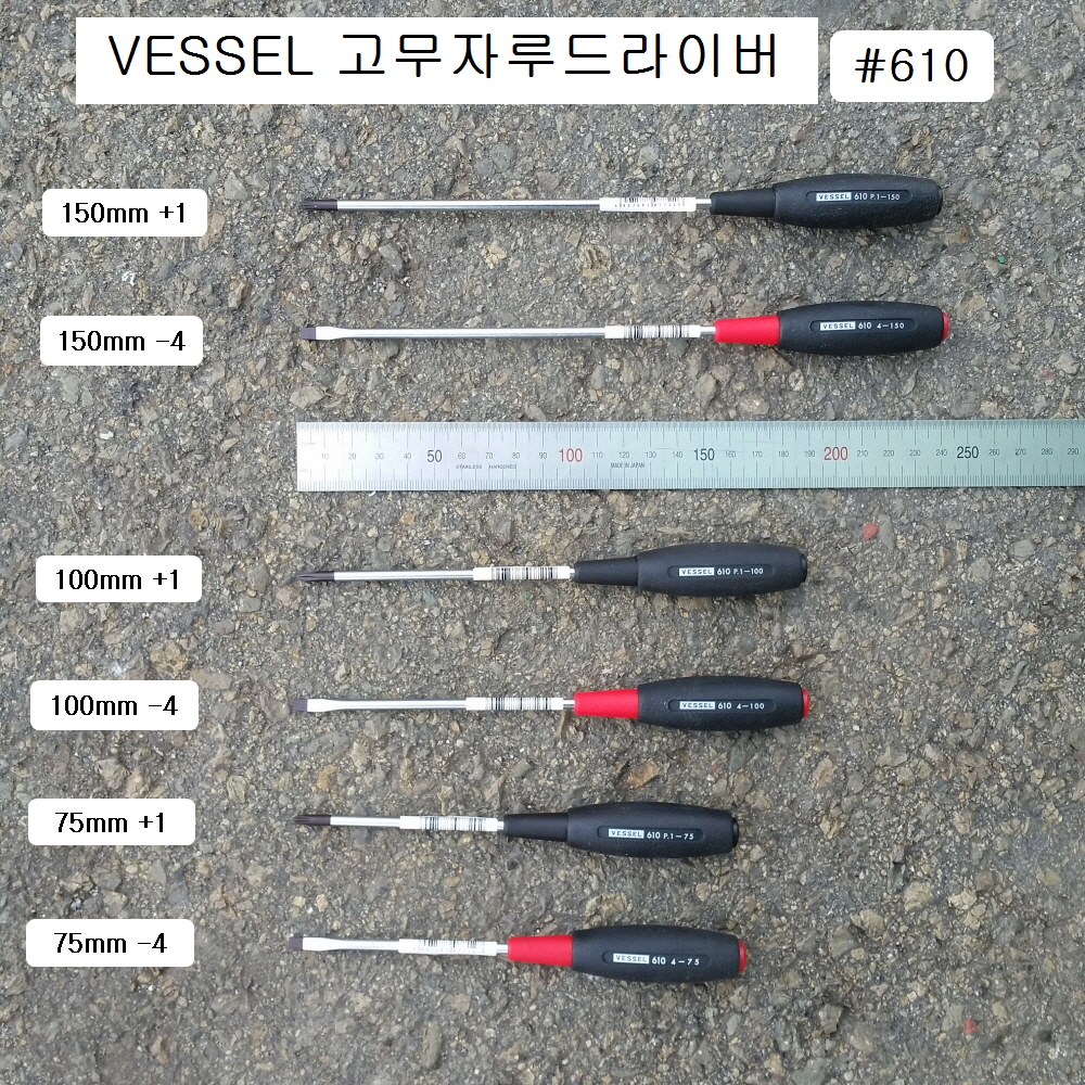VESSEL베셀 고무자루드라이버 610 75mm,100mm,150mm +1, -4