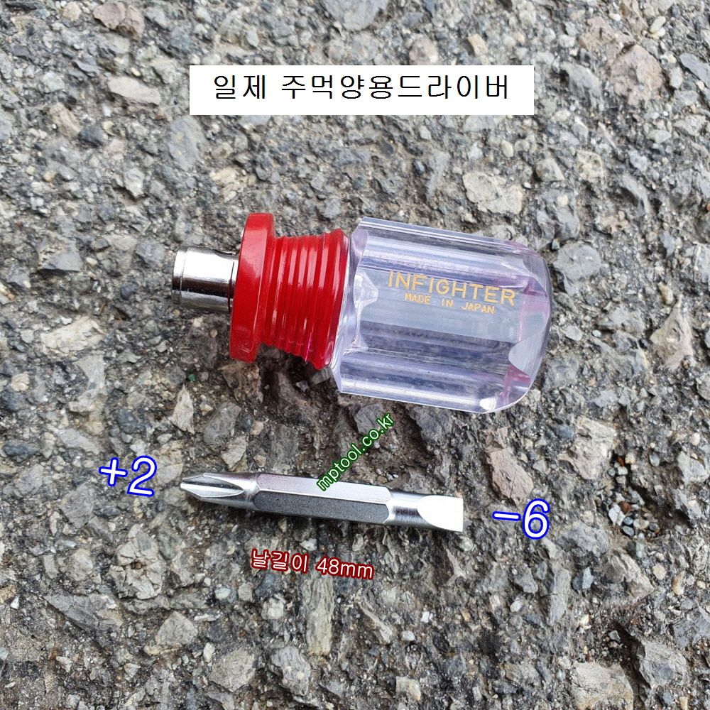일제 양용주먹드라이버 6.35mm +2팁, -6팁 투명