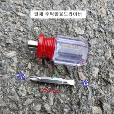 일제 양용주먹드라이버 6.35mm +2팁, -6팁 투명