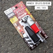 아넥스ANEX  코너드라이버 AKL-565 38mm