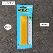 OLFA오파 커터칼날 25mm HB-5B 1갑=5개