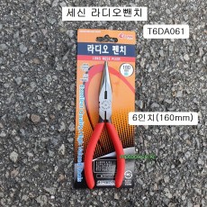 세신 라디오뺀치 6인치(160mm), 롱로우즈플라이어 T6DA061