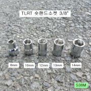 TLRT S38M 숏핸드소켓 3/8인치 8~14mm