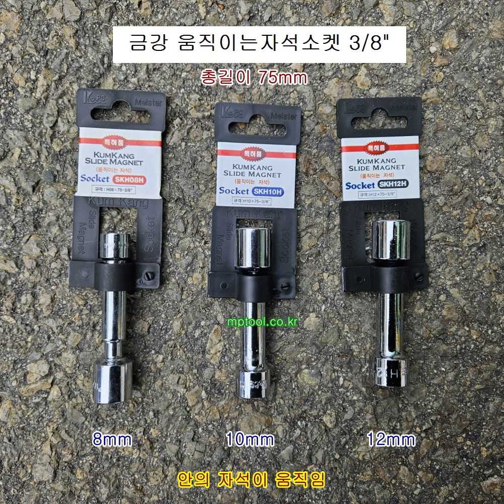 금강 움직이는자석소켓 8,10,12mm 3/8인치 SKH-**H L75