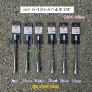 금강 움직이는자석소켓 3/8인치 롱 8,10,11,12,13,14mm SKH-** L155