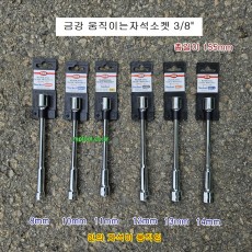 금강 움직이는자석소켓 3/8인치 롱 8,10,11,12,13,14mm SKH-** L155