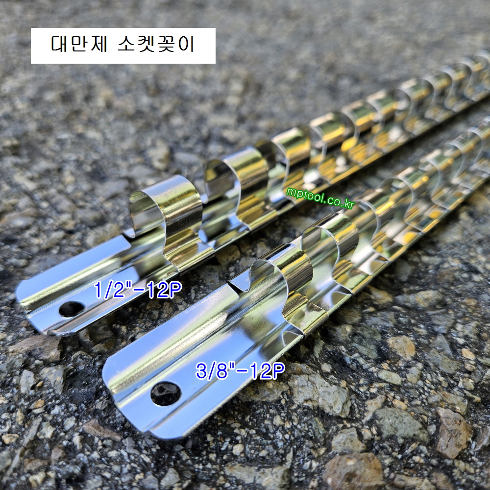 대만 소켓꽂이 3/8-12P, 1/2-12P 복스알정리, 복스꽂이,소켓홀더