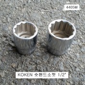 코겐 숏핸드소켓 1/2인치 28~41mm(12각) 4405M KOKEN
