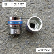 킹토니 4335**M 숏핸드소켓 1/2인치 28~32mm(6각)