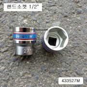 킹토니 4335**M 숏핸드소켓 1/2인치 28~32mm(6각)