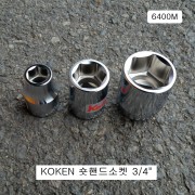 코겐 숏핸드소켓 3/4인치 17~56mm(6각) 6400M KOKEN