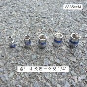 킹토니 2335**M 숏핸드소켓 1/4인치 4~12mm선택
