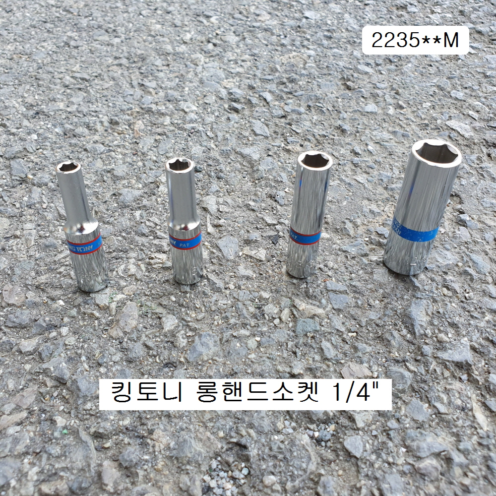 킹토니 롱핸드소켓 1/4인치 4~12mm선택 2235**M