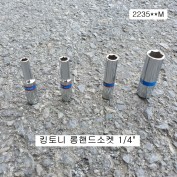 킹토니 롱핸드소켓 1/4인치 4~12mm선택 2235**M