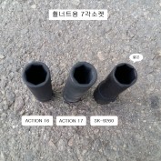 ACTION, SK 특수휠너트소켓(7각소켓) 1/2인치 16~17 7포인트복스알