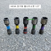 HEXA헥사 6각 휠너트소켓 1/2 장구형 17,19,21,22.23mm 43100** 길이100mm