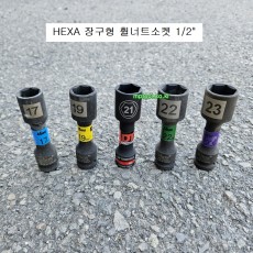 HEXA헥사 6각 휠너트소켓 1/2 장구형 17,19,21,22.23mm 43100** 길이100mm