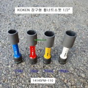 KOKEN코겐 6각 장구형 휠너트소켓휠 14145PM-110 17mm,19mm,21mm,22mm 얇은