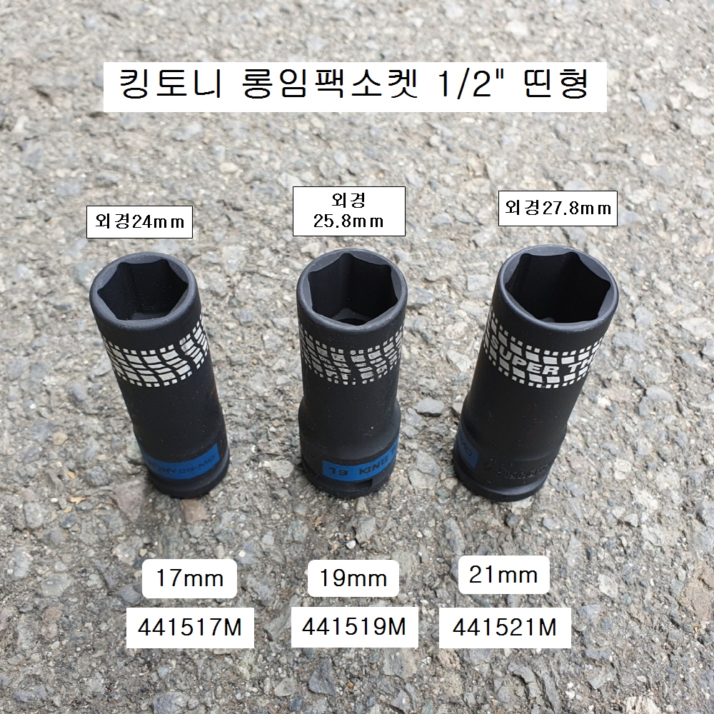 킹토니 4415**M 휠너트소켓용 1/2인치 롱임팩소켓 17,19,21mm 얇은형띤형복스알