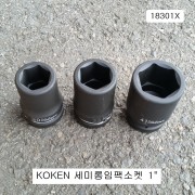 KOKEN코겐 세미롱임팩소켓 1인치 18301X 30~41mm 복스알