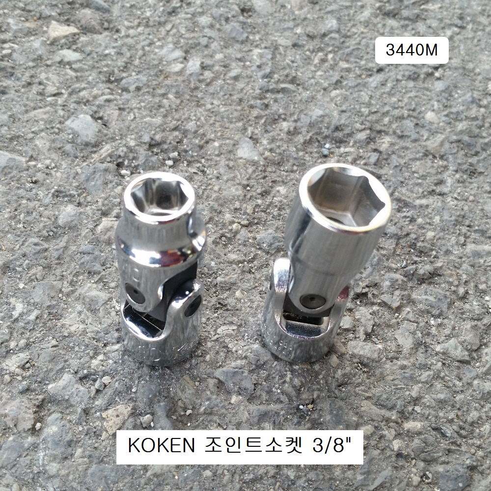 KOKEN코겐 조인트소켓 3/8 8~14mm 3440M 유니버셜복스알