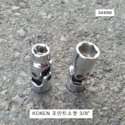 KOKEN코겐 조인트소켓 3/8 8~14mm 3440M 유니버셜복스알