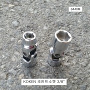 KOKEN코겐 조인트소켓 3/8 8~14mm 3440M 유니버셜복스알