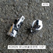 KOKEN코겐 유니버셜조인트 1/2 4770 회전각도복스알소켓