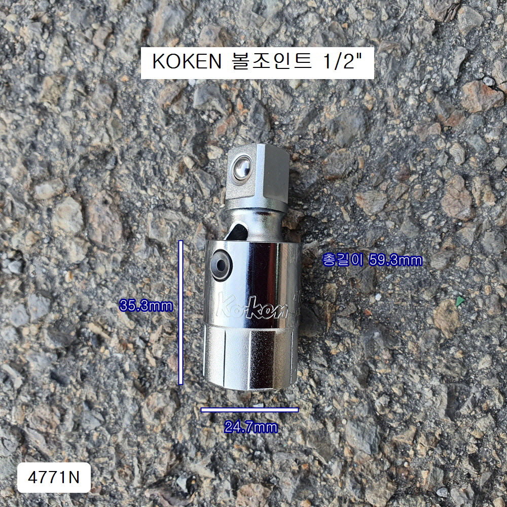 코겐 볼조인트 1/2 4771N 회전각도복스알소켓 핀타입 KOKEN