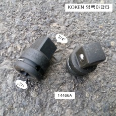 KOKEN코겐 임팩아답타 F1/2*M3/4 14466A 사이즈변환어댑터복스알
