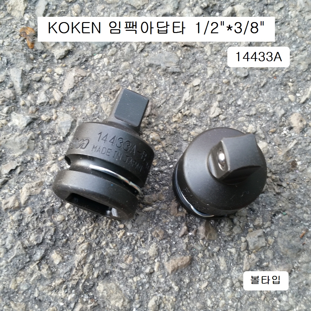 KOKEN코겐 임팩아답타 F1/2*M3/8 볼타입 14433A 사이즈변환어댑터복스알