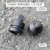 코겐 임팩아답타 F1/2*M3/8 볼타입 14433A 사이즈변환어댑터복스알 KOKEN