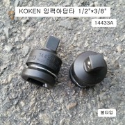 코겐 임팩아답타 F1/2*M3/8 볼타입 14433A 사이즈변환어댑터복스알 KOKEN
