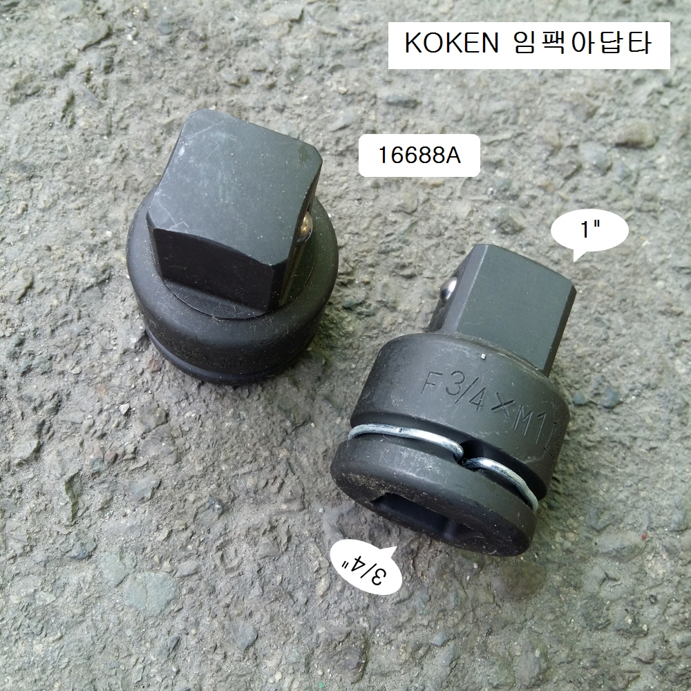 코겐 임팩아답타 F3/4 * M1인치 16688A 사이즈변환어댑터복스알 KOKEN