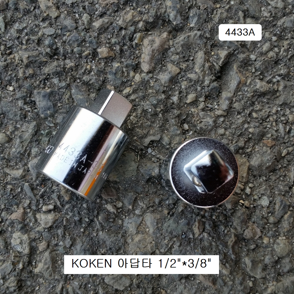 KOKEN코겐 핸드아답타 F1/2*M3/8 4433A 사이즈변환어댑터복스알