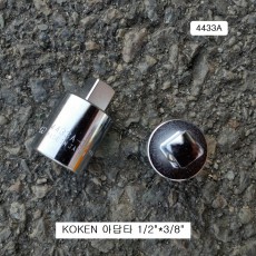KOKEN코겐 핸드아답타 F1/2*M3/8 4433A 사이즈변환어댑터복스알