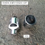 코겐 라쳇트아답타 3755 라쳇트식어댑터복스알소켓 KOKEN 3/8인치
