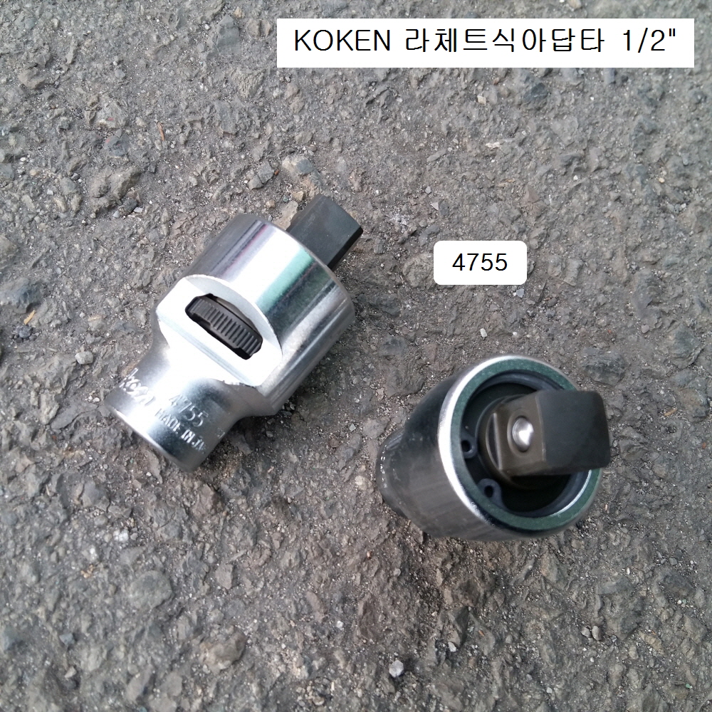 코겐 라쳇트아답타 1/2인치 4755 라체트식어댑터복스알소켓 KOKEN