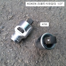 KOKEN코겐 라쳇트아답타 1/2 4755 라체트식어댑터복스알소켓