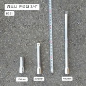 킹토니 6251 핸드연결대 3/4인치 100mm,200mm,400mm선택