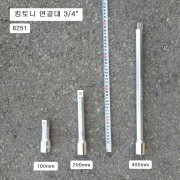킹토니 6251 핸드연결대 3/4인치 100mm,200mm,400mm선택