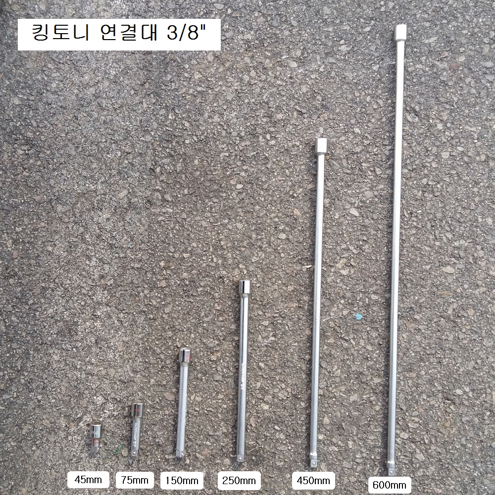 킹토니 3221 연결대 3/8 45mm, 75mm, 150mm, 250mm, 450mm, 600mm선택